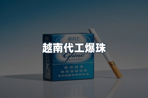 越南代工爆珠
